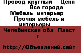 LOFT Провод круглый  › Цена ­ 98 - Все города Мебель, интерьер » Прочая мебель и интерьеры   . Челябинская обл.,Пласт г.